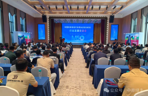 中原綠豐受邀參加首屆中國(guó)肉類(lèi)行業(yè)龍頭企業(yè)M50聯(lián)席會(huì)議